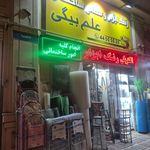 ابزار و لوازم ساختمانی علم بیگی