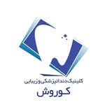 دندانپزشکی کوروش