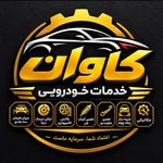 خدمات خودرویی کاوان