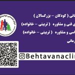 کلینیک کاردرمانی و روانشناسی بهتوانا