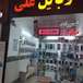 تعمیرات تخصصی موبایل علی رخشانی