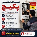 تعمیر کار انواع پکیج و برد لوازم خانگی
