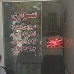 تاکسی برون شهری خسروی  بیرجند
