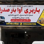 باربری آوا بار صدرا