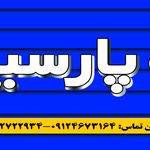 نمایندگی رسمی بیمه پارسیان