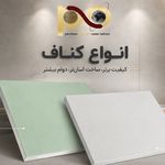 پلیمرآنلاین ،فروش تخصصی کناف،پلی کربنات