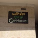 کلینیک فیزیوتراپی نور امید