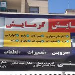 تعمیرات پکیج ، آبگرمکن و کولر آبی مومنی