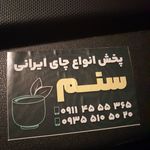 پخش چای ایرانی | ارباب