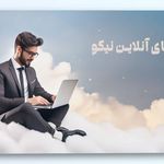 آموزشگاه تدريس خصوصي حضوري و آنلاين