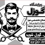 آرایشگاه مردانه گوزل - قزوین - 0322