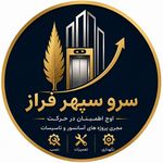 شرکت آسانسور سرو سپهر فراز