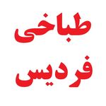 طباخی فردیس