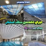 تولید و فروش و اجرا  سقف کاذب در کرج