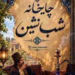 چایخانه شب نشین