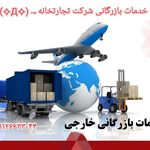خدمات بازرگانی داخلی و خارجی تجارت خانه