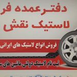 لاستیک فروشی نقش جهان