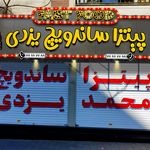 تابلو سازی سهیل