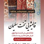 قالیشویی تخت سلیمان