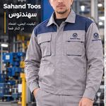 تولیدی لباس کار سهند توس