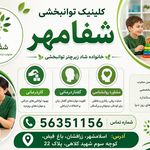 کاردرمانی گفتاردرمانی روانشناسی《شفامهر》