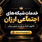 خدمات شبکه های اجتماعی-شاپ پیج