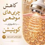 مشاور تغذیه و لاغری موضعی