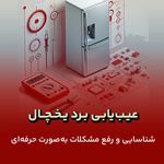 تعمیرکار یخچال فریزر و لباسشویی مرادی