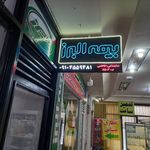 نمایندگی بیمه البرز فاطمی