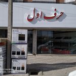 لوازم اشپزخانه حرف اول