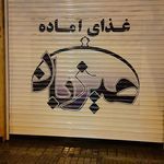 رستوران میزبان