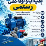 خدمات تخصصی تاسیسات ساختمان رستمی