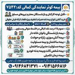 بیمه کوثر نمایندگی کمالی کد:۷۵۴۲