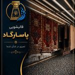 قالیشویی پاسارگاد  《《پردیس،بومهن،رودهن》》