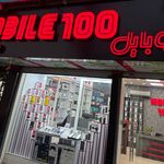 فروشگاه موبایل ۱۰۰