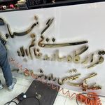 تابلوسازی کامرانی