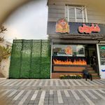 فست فود شفرونی