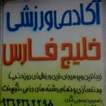 باشگاه ورزشی خلیج فارس