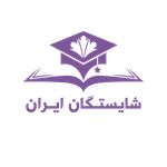 آموزشگاه شایستگان ایران