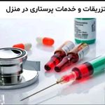 تزریقات  و سرم تراپی در منزل