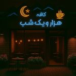 تابلو سازی مدرن ( چلنیوم | روان )