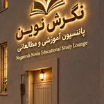 پانسیون مطالعاتی وآموزشی VIPنگرش نوین