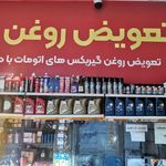 تعویض روغنی عارف