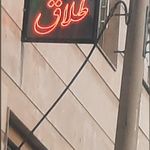 دفتر ثبت رسمی ازدواج و طلاق ۲۰۱ تهران