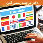 دارالترجمه رسمی (دفتر ترجمه رسمی) آبان(۱۰۴۹)
