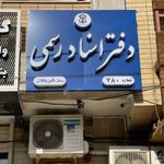 دفترخانه ۷۸۰ اصفهان سردفتر نگین بابائی