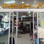 تولیدی کیف سیستان و بلوچستان