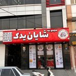 فروشگاه لوازم یدکی شایان