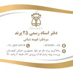 دفتر اسناد رسمی 25پرند سردفترفهیمه شبانی
