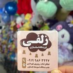 اسباب بازی زلفی